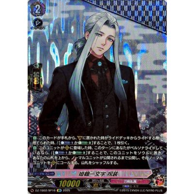 姫鶴一文字祝装【SP】{DZ-TB02/SP16}《刀剣乱舞》