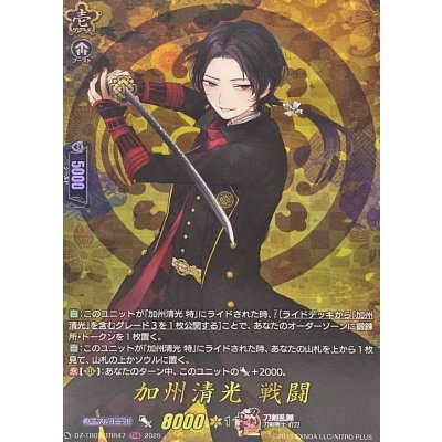 〔状態B〕加州清光戦闘【TRR】{DZ-TB02/TRR47}《刀剣乱舞》