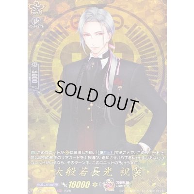 画像1: 〔状態A-〕大般若長光祝装【TRR】{DZ-TB02/TRR40}《刀剣乱舞》