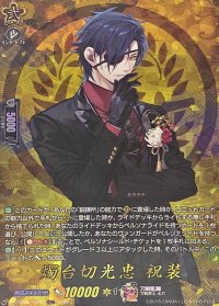 燭台切光忠祝装【TRR】{DZ-TB02/TRR39}《刀剣乱舞》