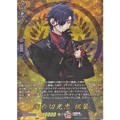 〔状態A-〕燭台切光忠祝装【TRR】{DZ-TB02/TRR39}《刀剣乱舞》