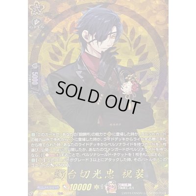 画像1: 〔状態A-〕燭台切光忠祝装【TRR】{DZ-TB02/TRR39}《刀剣乱舞》
