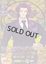 〔状態B〕蜻蛉切祝装【TRR】{DZ-TB02/TRR35}《刀剣乱舞》