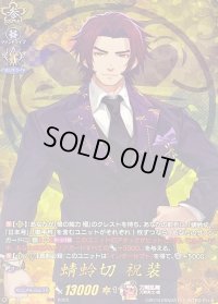 〔状態B〕蜻蛉切祝装【TRR】{DZ-TB02/TRR35}《刀剣乱舞》