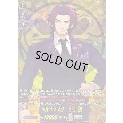 画像1: 〔状態B〕蜻蛉切祝装【TRR】{DZ-TB02/TRR35}《刀剣乱舞》