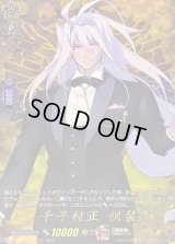 〔状態B〕千子村正祝装【TRR】{DZ-TB02/TRR34}《刀剣乱舞》