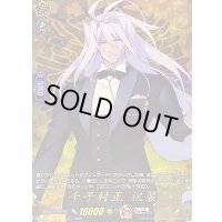 〔状態B〕千子村正祝装【TRR】{DZ-TB02/TRR34}《刀剣乱舞》