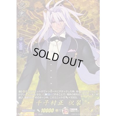 画像1: 〔状態B〕千子村正祝装【TRR】{DZ-TB02/TRR34}《刀剣乱舞》