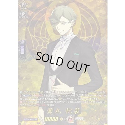 画像1: 〔状態B〕鶯丸祝装【TRR】{DZ-TB02/TRR30}《刀剣乱舞》