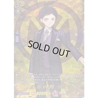 画像1: 〔状態B〕厚藤四郎祝装【TRR】{DZ-TB02/TRR19}《刀剣乱舞》