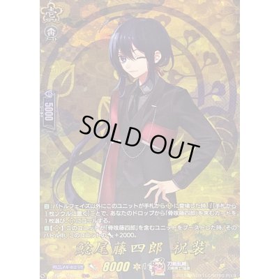 画像1: 〔状態B〕鯰尾藤四郎祝装【TRR】{DZ-TB02/TRR16}《刀剣乱舞》