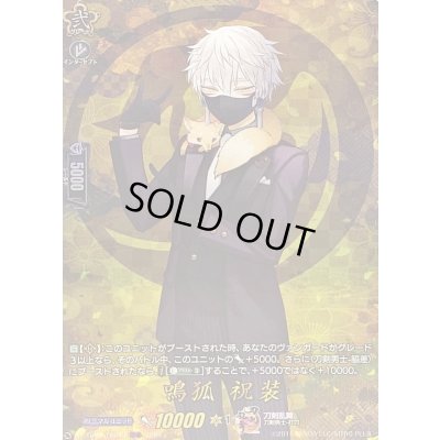 画像1: 〔状態A-〕鳴狐祝装【TRR】{DZ-TB02/TRR14}《刀剣乱舞》