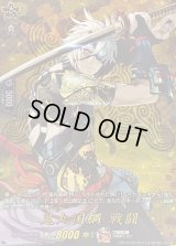 〔状態B〕鬼丸国綱戦闘【TRR】{DZ-TB02/TRR12}《刀剣乱舞》