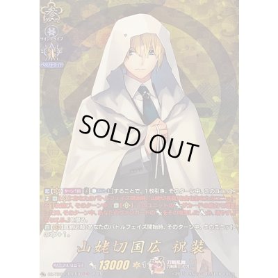 画像1: 山姥切国広祝装【TRR】{DZ-TB02/TRR56}《刀剣乱舞》