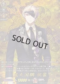 〔状態B〕鬼丸国綱祝装【TRR】{DZ-TB02/TRR10}《刀剣乱舞》