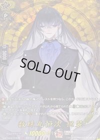 〔状態B〕数珠丸恒次祝装【TRR】{DZ-TB02/TRR08}《刀剣乱舞》