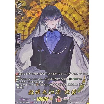 数珠丸恒次祝装【TRR】{DZ-TB02/TRR08}《刀剣乱舞》
