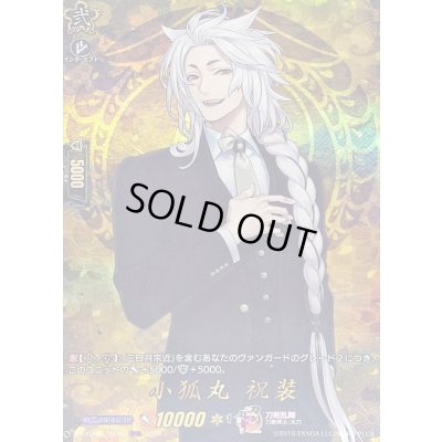 画像1: 小狐丸祝装【TRR】{DZ-TB02/TRR02}《刀剣乱舞》