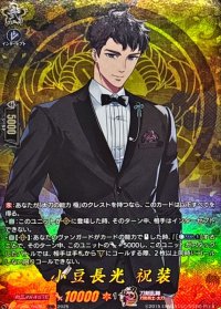 小豆長光祝装【TRR】{DZ-TB02/TRR84}《刀剣乱舞》