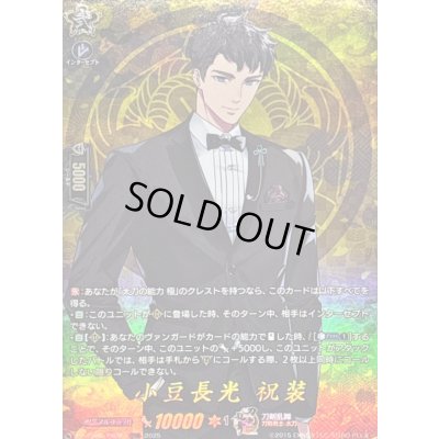 画像1: 〔状態A-〕小豆長光祝装【TRR】{DZ-TB02/TRR84}《刀剣乱舞》