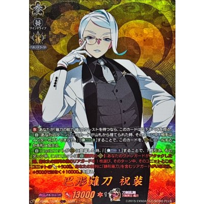 画像1: 巴形薙刀祝装【TRR】{DZ-TB02/TRR80}《刀剣乱舞》