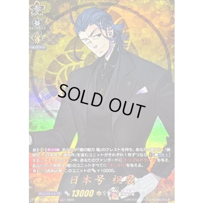 画像1: 〔状態B〕日本号祝装【TRR】{DZ-TB02/TRR78}《刀剣乱舞》