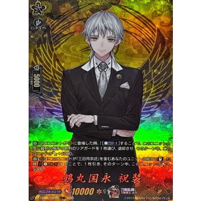 画像1: 〔状態C〕鶴丸国永祝装【TRR】{DZ-TB02/TRR75}《刀剣乱舞》