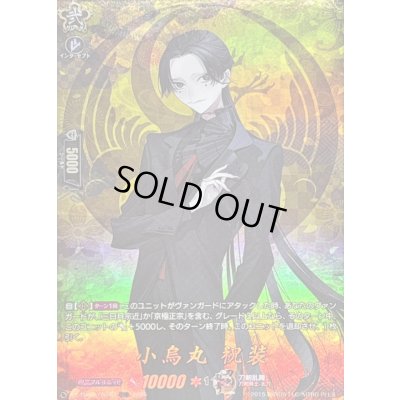 画像1: 〔状態A-〕小烏丸祝装【TRR】{DZ-TB02/TRR72}《刀剣乱舞》