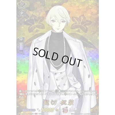 画像1: 髭切祝装【TRR】{DZ-TB02/TRR66}《刀剣乱舞》