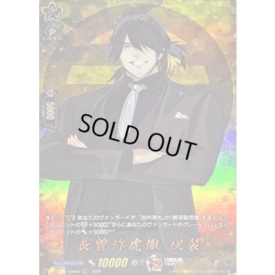 画像1: 〔状態A-〕長曽祢虎徹祝装【TRR】{DZ-TB02/TRR65}《刀剣乱舞》