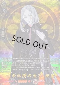 〔状態A-〕古今伝授の太刀祝装【TRR】{DZ-TB02/TRR104}《刀剣乱舞》