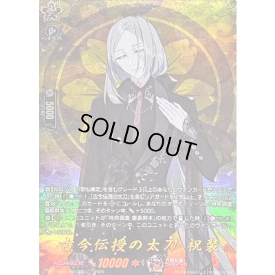 画像1: 〔状態A-〕古今伝授の太刀祝装【TRR】{DZ-TB02/TRR104}《刀剣乱舞》