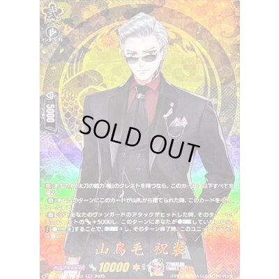 画像1: 山鳥毛祝装【TRR】{DZ-TB02/TRR103}《刀剣乱舞》