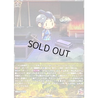 画像1: 〔状態A-〕鍛錬所【TRR】{DZ-TB02/TRR167}《刀剣乱舞》