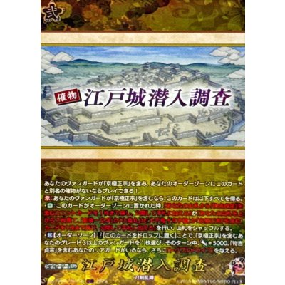 〔状態B〕江戸城潜入調査【TRR】{DZ-TB02/TRR158}《刀剣乱舞》