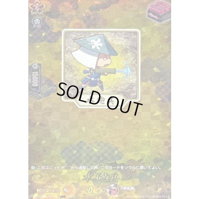 画像1: 〔状態B〕水砲兵【TRR】{DZ-TB02/TRR154}《刀剣乱舞》