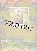 〔状態B〕手伝い札【TRR】{DZ-TB02/TRR152}《刀剣乱舞》