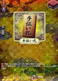 手伝い札【TRR】{DZ-TB02/TRR152}《刀剣乱舞》