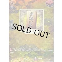 手伝い札【TRR】{DZ-TB02/TRR152}《刀剣乱舞》