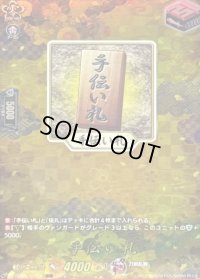 〔状態A-〕手伝い札【TRR】{DZ-TB02/TRR152}《刀剣乱舞》