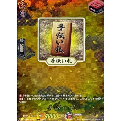 〔状態B〕手伝い札【TRR】{DZ-TB02/TRR152}《刀剣乱舞》