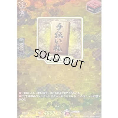 画像1: 〔状態B〕手伝い札【TRR】{DZ-TB02/TRR152}《刀剣乱舞》