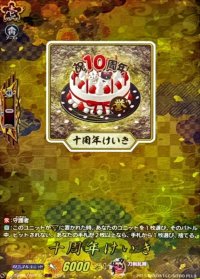 十周年けいき【TRR】{DZ-TB02/TRR149}《刀剣乱舞》