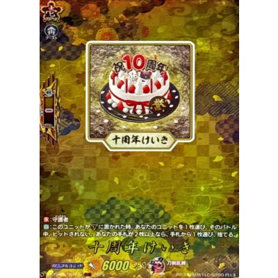 〔状態B〕十周年けいき【TRR】{DZ-TB02/TRR149}《刀剣乱舞》