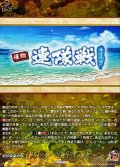 連隊戦〜海辺の陣〜【TRR】{DZ-TB02/TRR166}《刀剣乱舞》