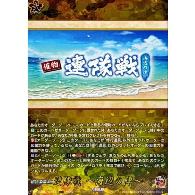 〔状態A-〕連隊戦〜海辺の陣〜【TRR】{DZ-TB02/TRR166}《刀剣乱舞》