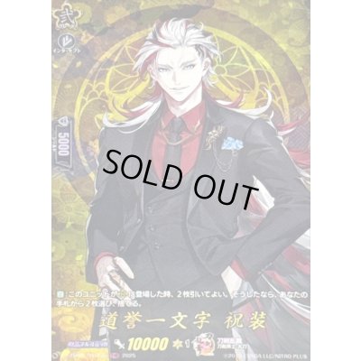 画像1: 道誉一文字祝装【TRR】{DZ-TB02/TRR146}《刀剣乱舞》