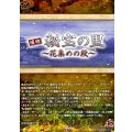 秘宝の里〜花集めの段〜【TRR】{DZ-TB02/TRR165}《刀剣乱舞》