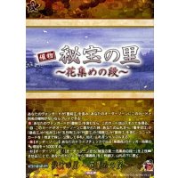 秘宝の里〜花集めの段〜【TRR】{DZ-TB02/TRR165}《刀剣乱舞》