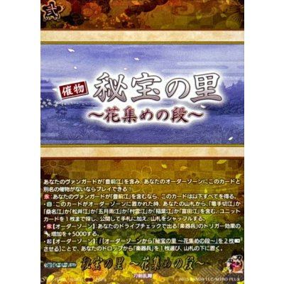 画像1: 秘宝の里〜花集めの段〜【TRR】{DZ-TB02/TRR165}《刀剣乱舞》